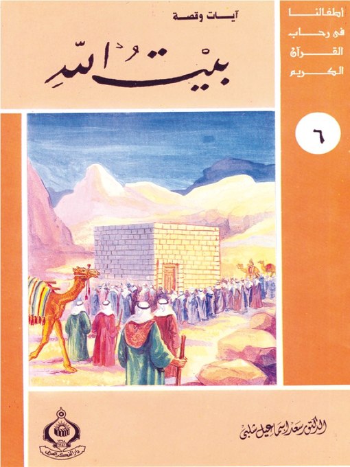 Cover of (6) بيت الله